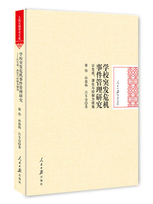 学校突发危机事件管理研究:以生成、演化与控制为视角
