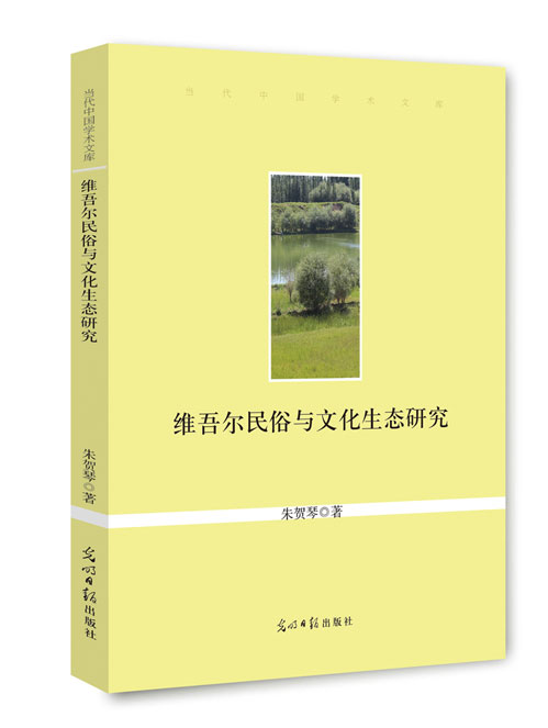 维吾尔民俗与文化生态研究