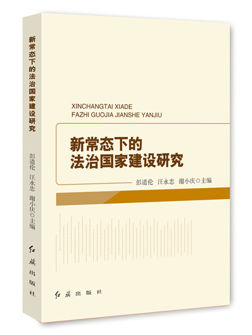 新常态下的法治国家建设研究