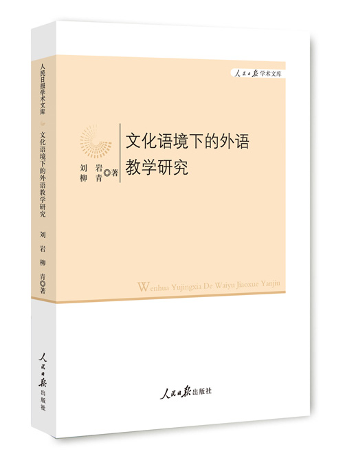 文化语境下的外语教学研究