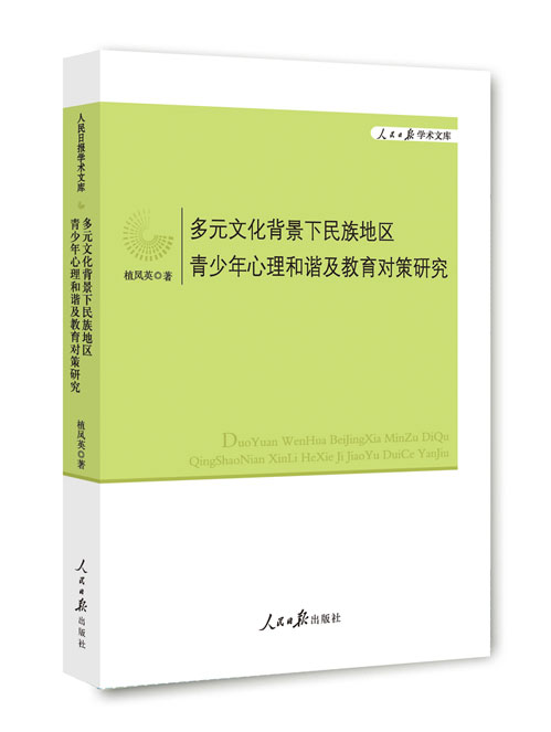 多元文化背景下民族地区青少年心理和谐及教育对策研究
