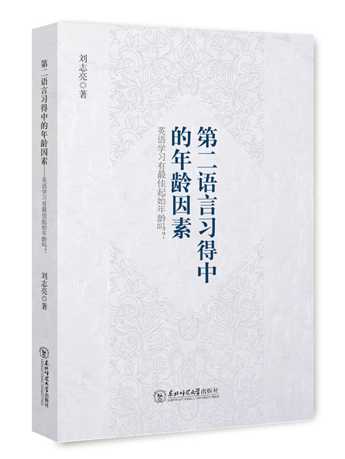 第二语言习得中的年龄因素：英语学习有最佳起始年龄吗？