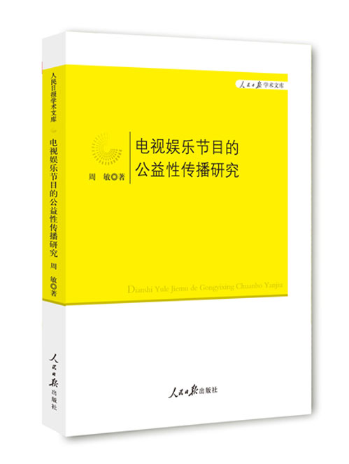 电视娱乐节目的公益性传播研究