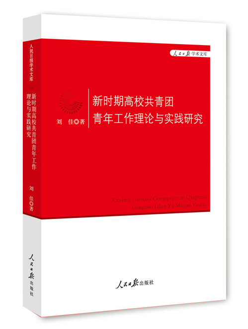 新时期高校共青团青年工作理论与实践研究