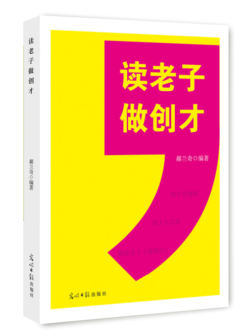 读老子做创才