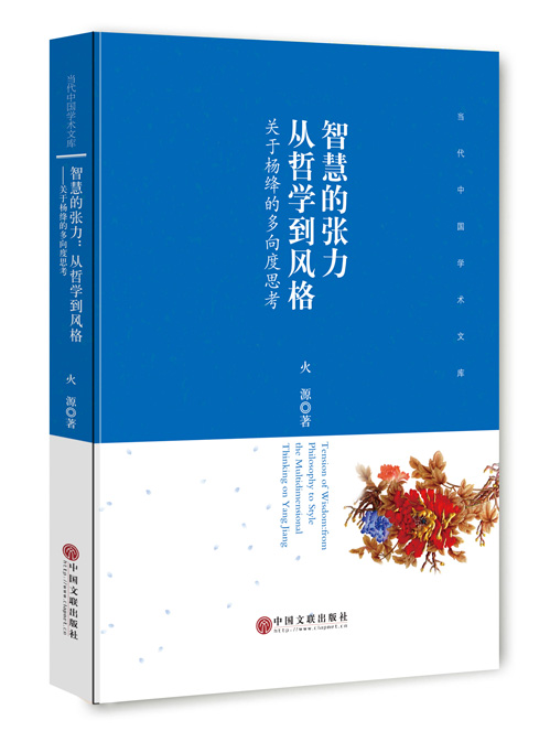 智慧的张力：从哲学到风格——关于杨绛的多向度思考