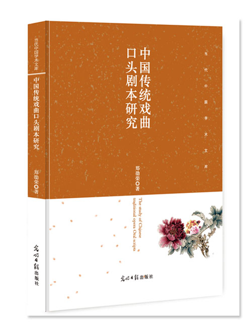中国传统戏曲口头剧本研究