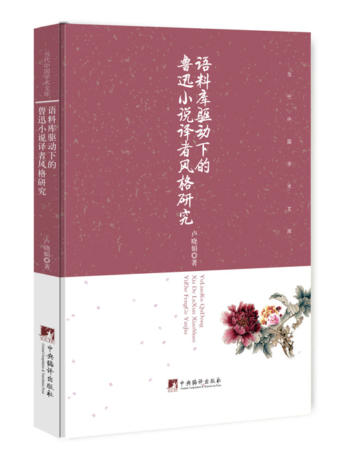 语料库驱动下的鲁迅小说译者风格研究