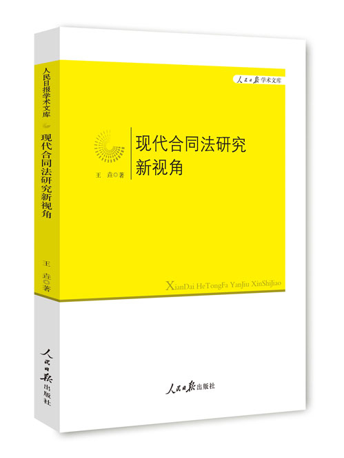 现代合同法研究新视角
