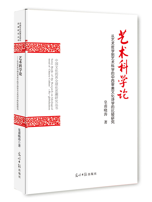艺术科学论：从艺术哲学到艺术科学的中西审美文化诗学的比较研究