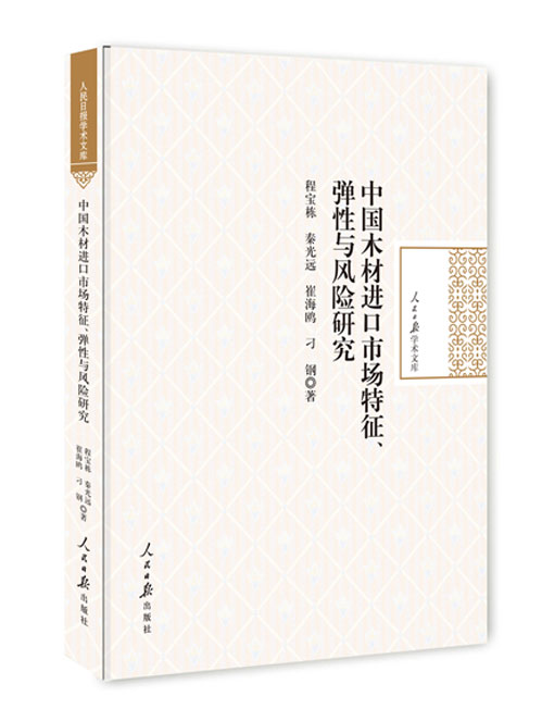 中国木材进口市场特征、弹性与风险研究