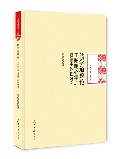 儒学道德论：王阳明心学之道德主体性研究