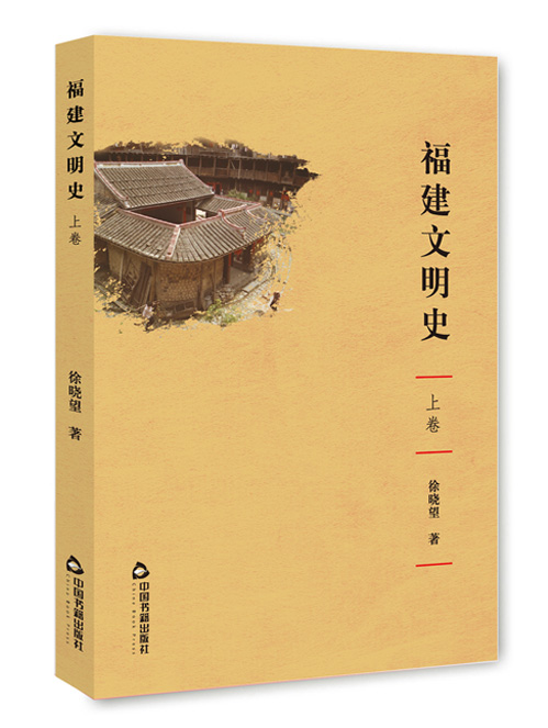 福建文明史(上中下卷）