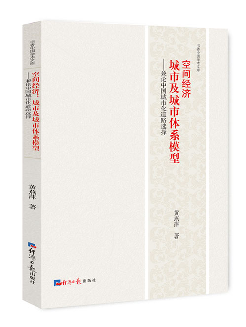 空间经济：城市及城市体系模型——兼论中国城市化道路选择