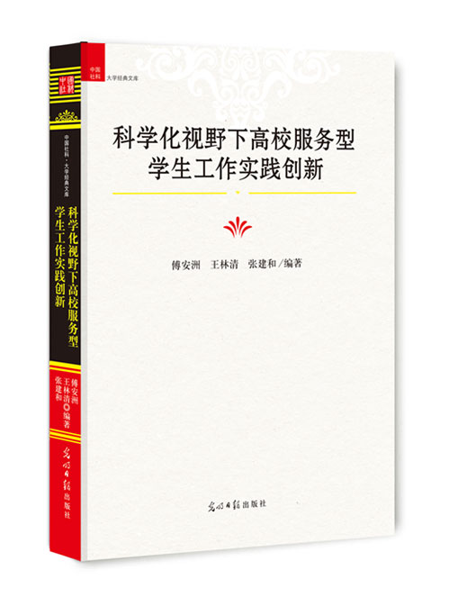 科学化视野下高校服务型学生工作实践创新