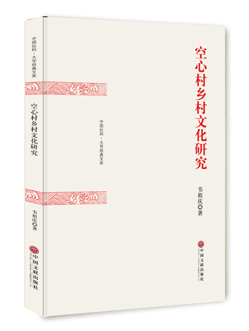 空心村乡村文化研究