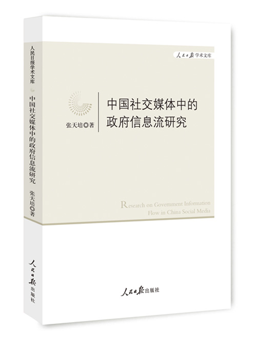 中国社交媒体中的政府信息流研究