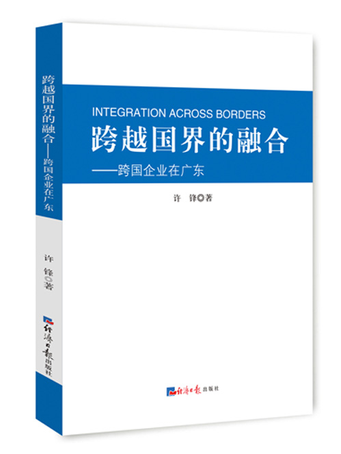 跨越国界的融合：跨国企业在广东