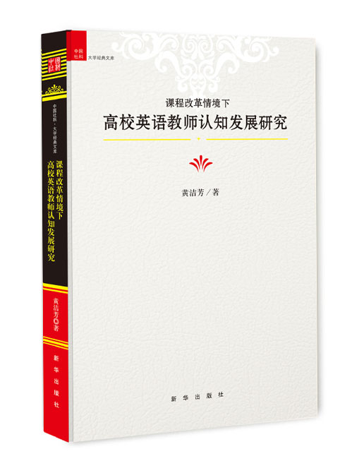 课程改革情境下高校英语教师认知发展研究