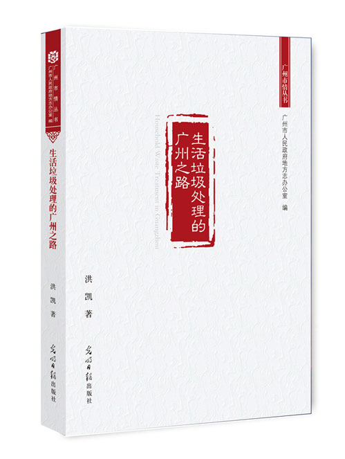 生活垃圾处理的广州之路