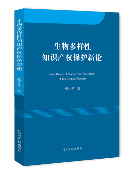 生物多样性知识产权保护新论