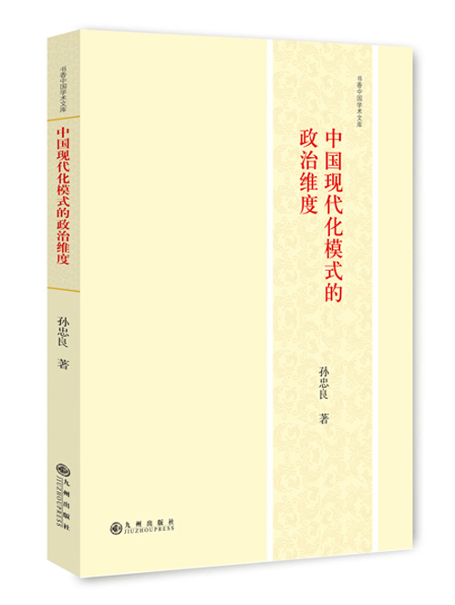 中国现代化模式的政治维度