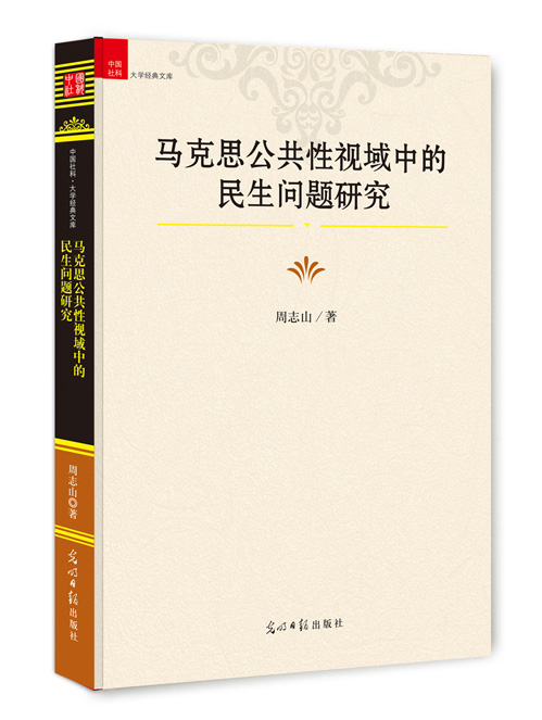 马克思公共性视域中的民生问题研究