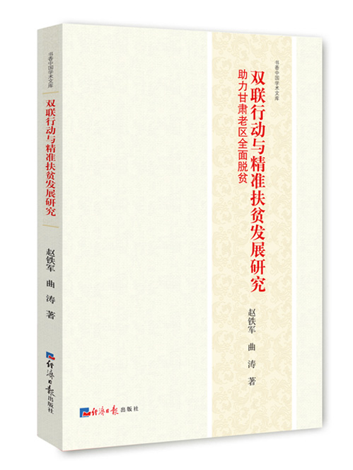 双联行动与精准扶贫发展研究