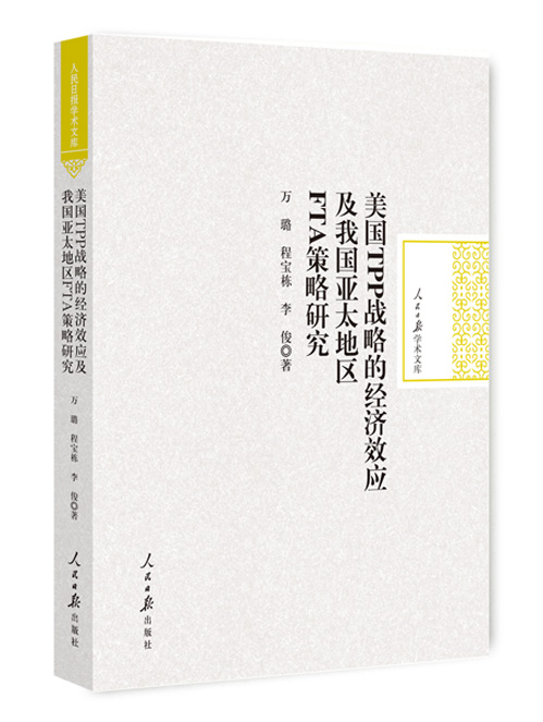 美国TPP战略的经济效应及我国亚太地区FTA策略研究