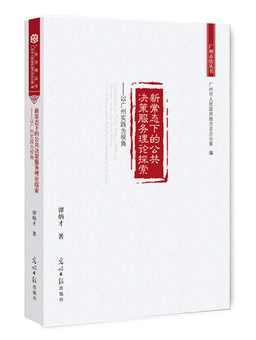 新常态下的公共决策服务理论探索：以广州实践为视角