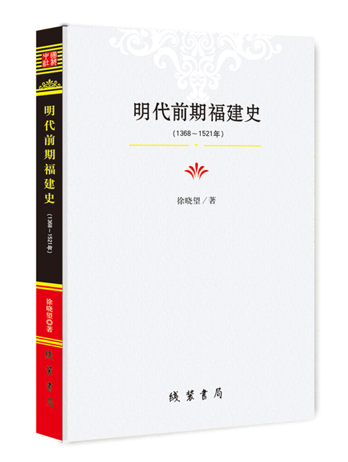 明代前期福建史：1368-1521年