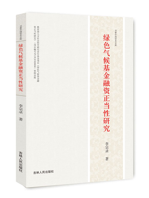 绿色气候基金融资正当性研究