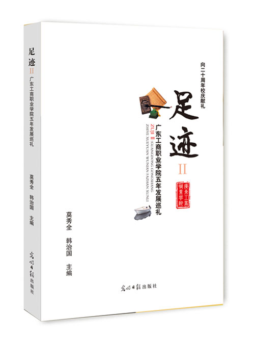 足迹Ⅱ：广东工商职业学院五年发展巡礼