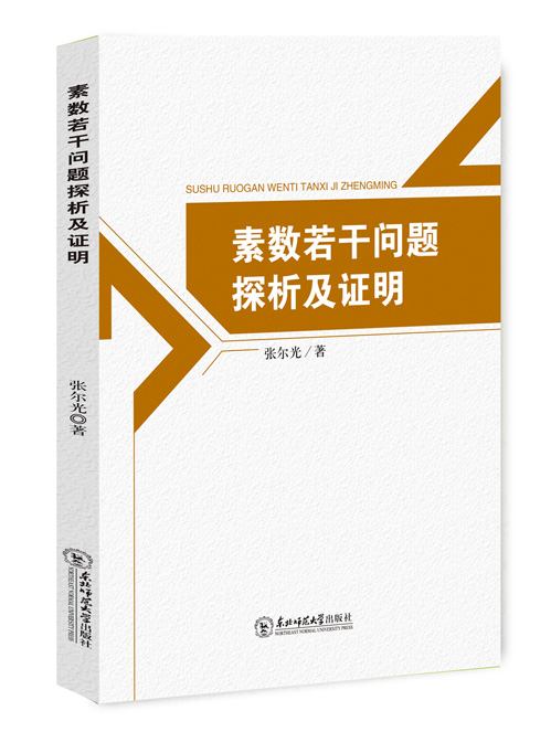 素数若干问题探析及证明