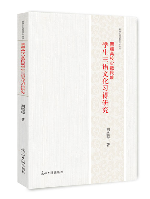 新疆高校少数民族学生三语文化习得研究