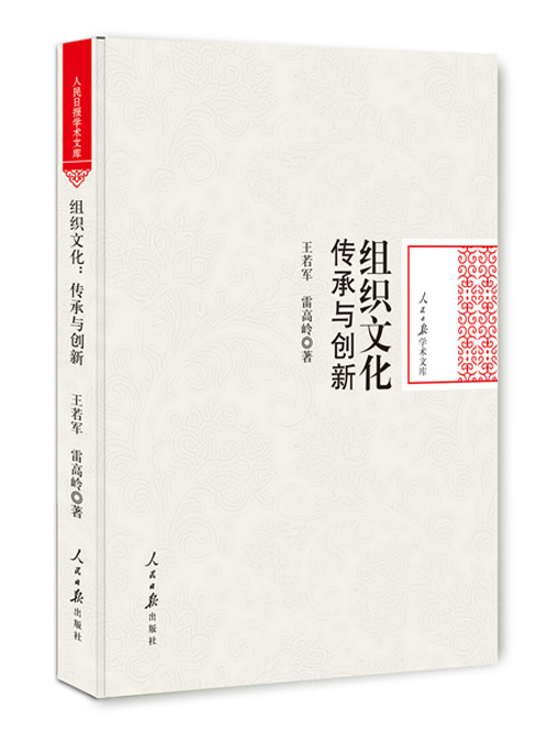 组织文化：传承与创新