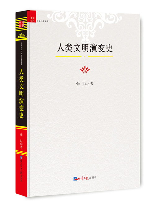 人类文明演变史