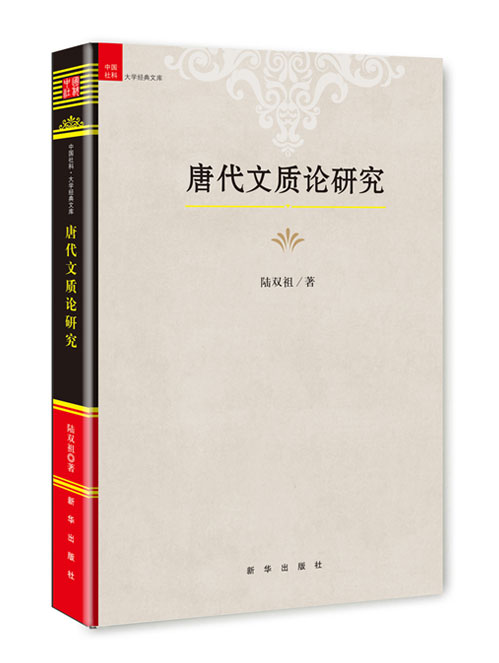 唐代文质论研究