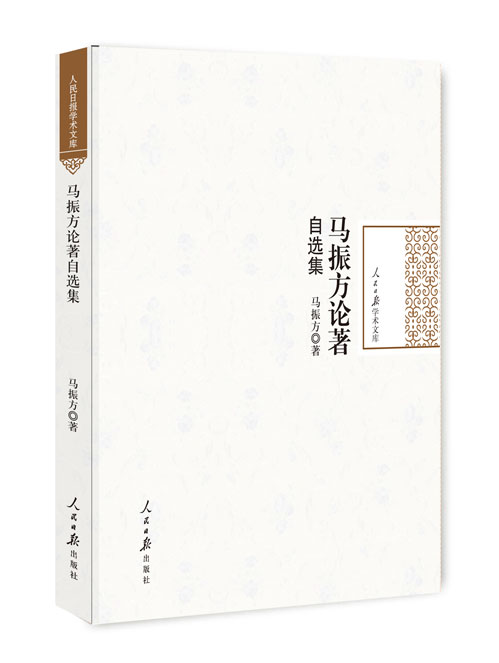 马振方论著自选集