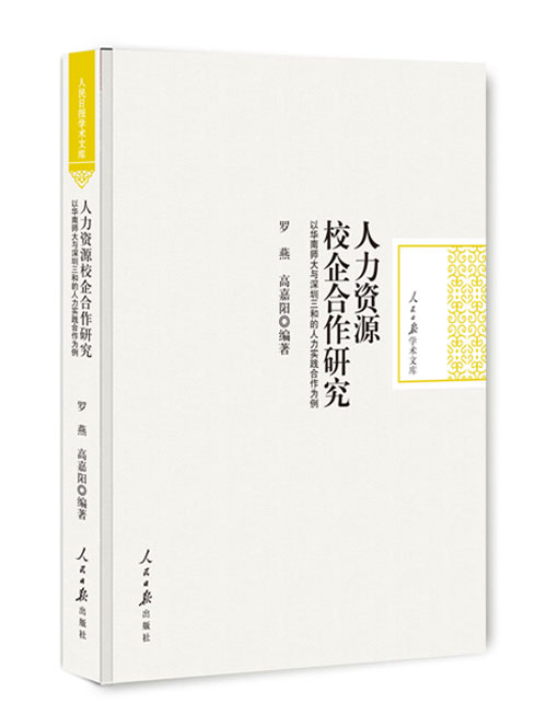 人力资源校企合作研究：以华南师大与深圳三和的人力实践合作为例