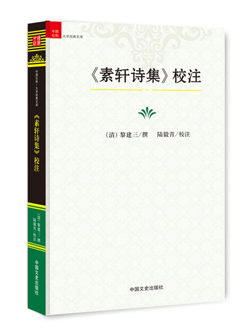 《素轩诗集》校注