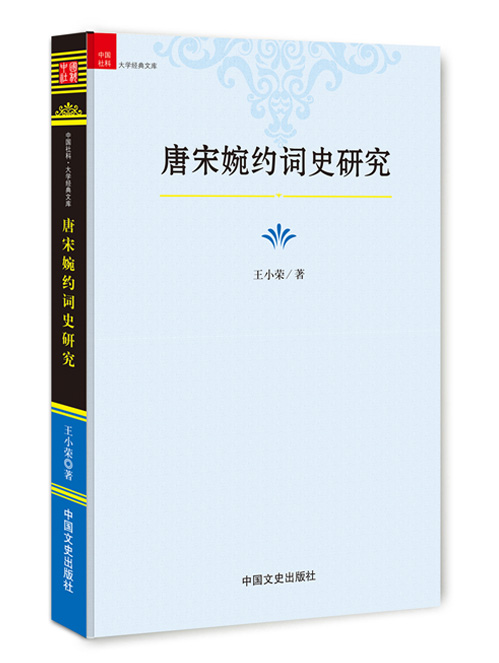 唐宋婉约词史研究