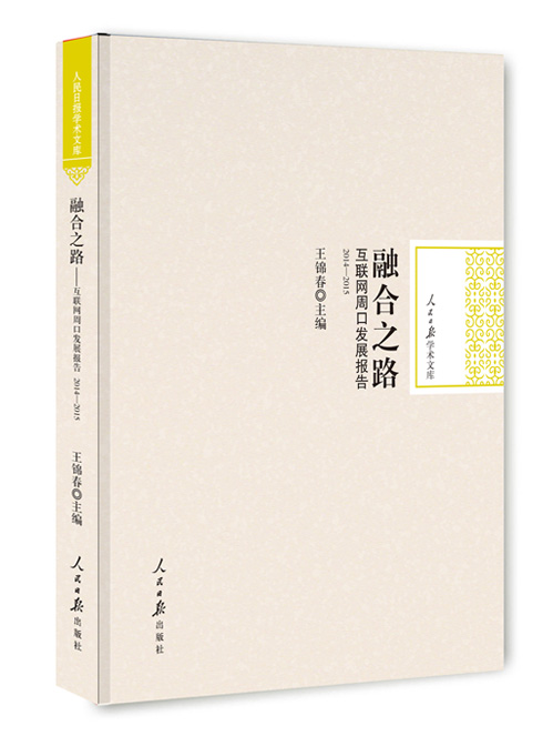 融合之路:互联网周口发展报告  2014、2015