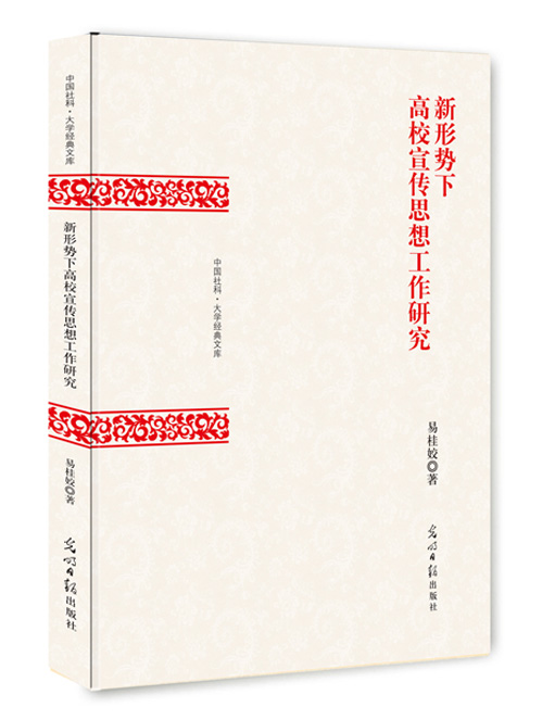 新形势下高校宣传思想工作研究