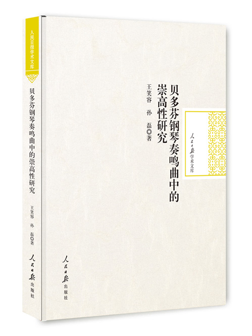 贝多芬钢琴奏鸣曲中的崇高性研究