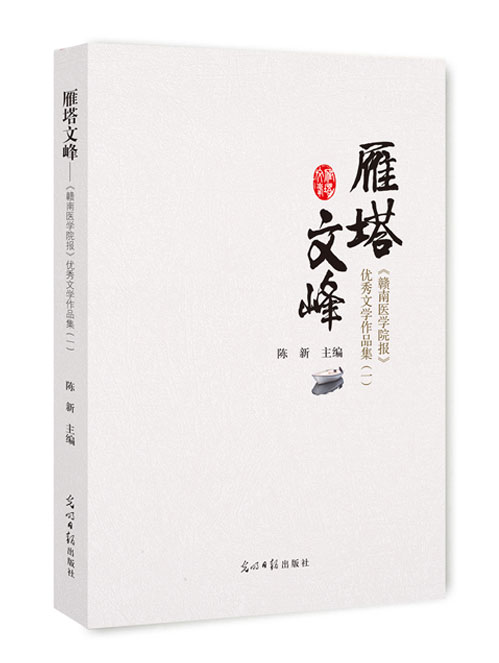 雁塔文峰：《赣南医学院报》优秀文学作品集.一