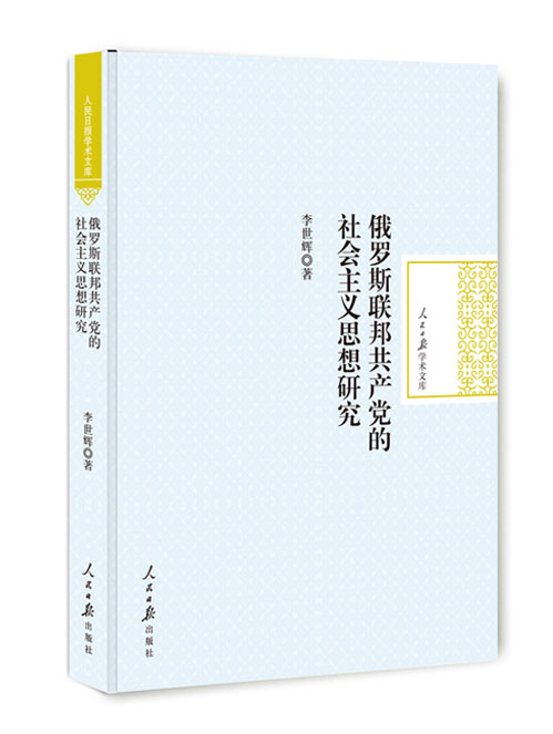 俄罗斯联邦共产党的社会主义思想研究