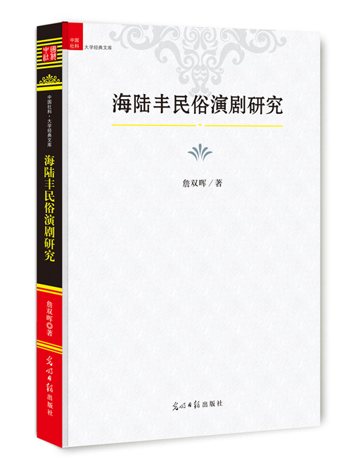 海陆丰民俗演剧研究