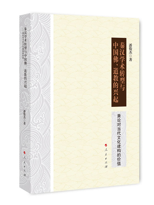 秦汉学术转型与中国佛、道教的兴起：兼论对当代文化建构的价值