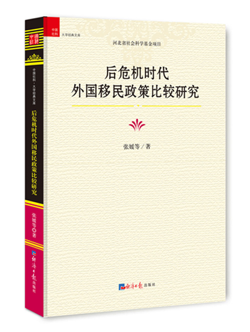 后危机时代外国移民政策比较研究